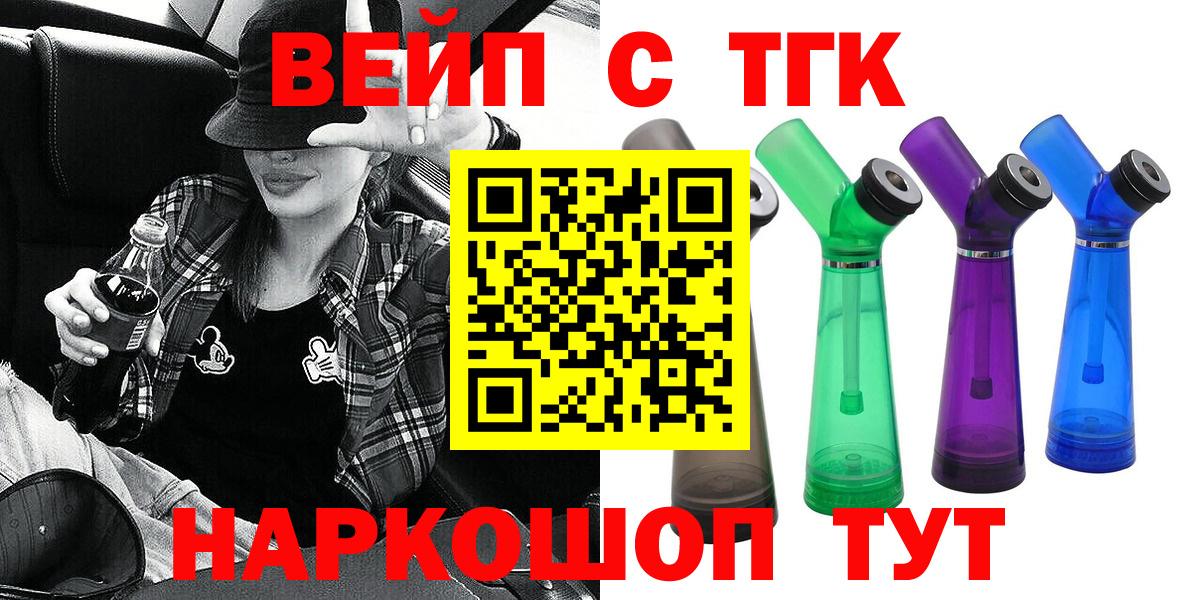 ТГК вейп  ТГК жижа  Старый Оскол  Вход с VPN 